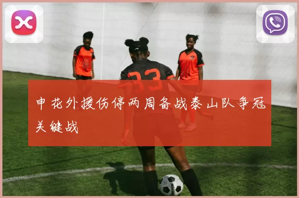 申花外援伤停两周备战泰山队争冠关键战