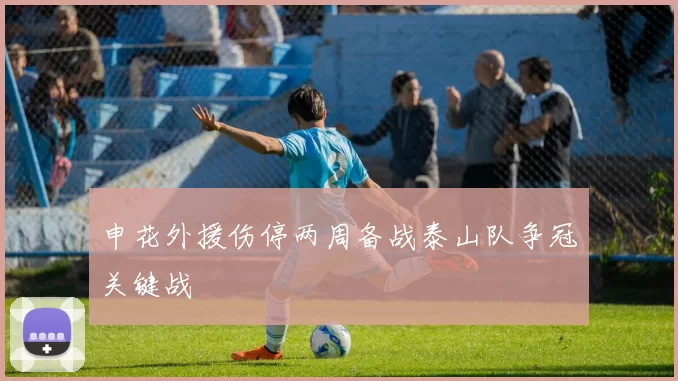 申花外援伤停两周备战泰山队争冠关键战