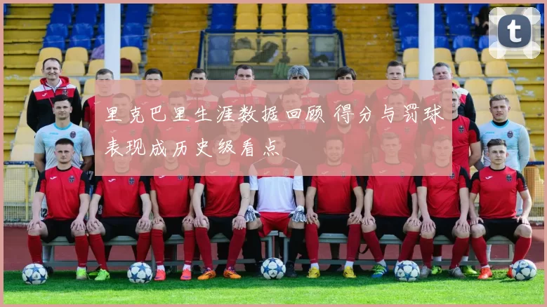 里克巴里生涯数据回顾 得分与罚球表现成历史级看点