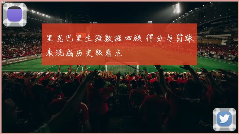里克巴里生涯数据回顾 得分与罚球表现成历史级看点