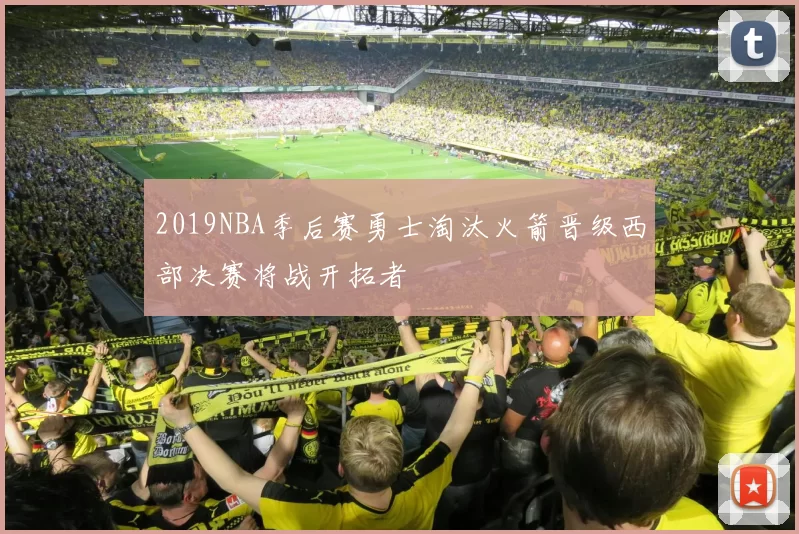 2019NBA季后赛勇士淘汰火箭晋级西部决赛将战开拓者