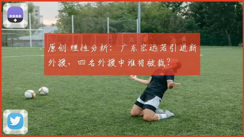 原创 理性分析：广东宏远若引进新外援，四名外援中谁将被裁？