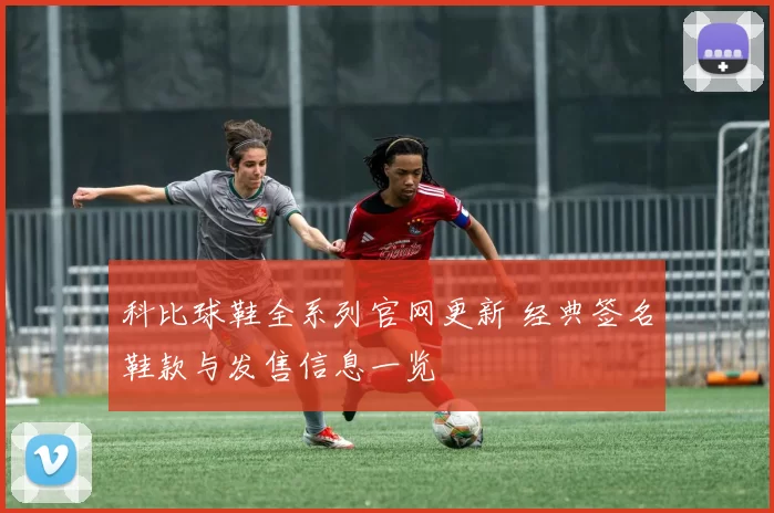 科比球鞋全系列官网更新 经典签名鞋款与发售信息一览