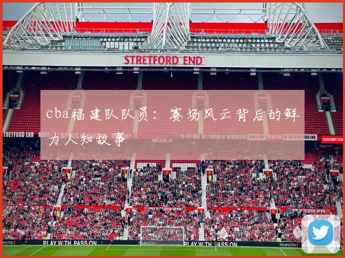 cba福建队队员：赛场风云背后的鲜为人知故事