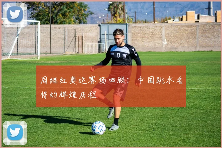 周继红奥运赛场回顾：中国跳水名将的辉煌历程