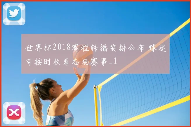 世界杯2018赛程转播安排公布 球迷可按时收看各场赛事_1