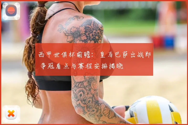 西甲世俱杯前瞻：皇马巴萨出战即 争冠看点与赛程安排揭晓