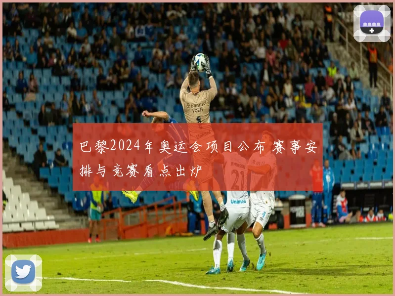 巴黎2024年奥运会项目公布 赛事安排与竞赛看点出炉