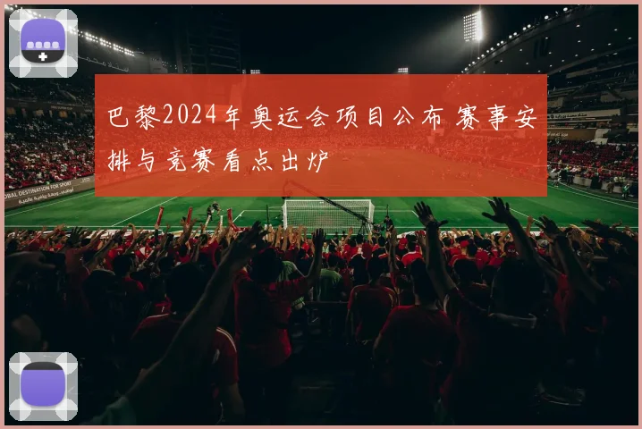 巴黎2024年奥运会项目公布 赛事安排与竞赛看点出炉