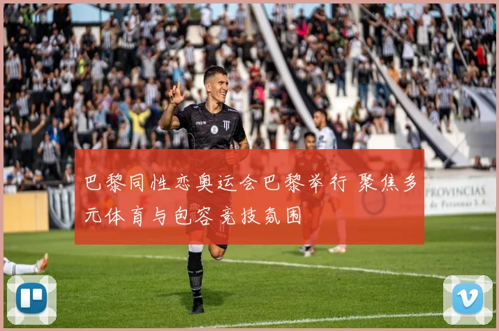 巴黎同性恋奥运会巴黎举行 聚焦多元体育与包容竞技氛围