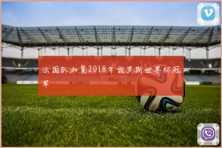 法国队加冕2018年俄罗斯世界杯冠军