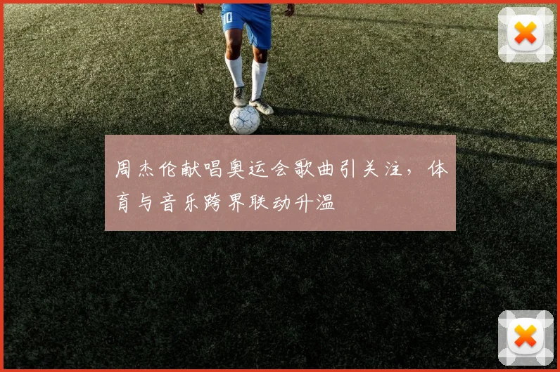 周杰伦献唱奥运会歌曲引关注,体育与音乐跨界联动升温