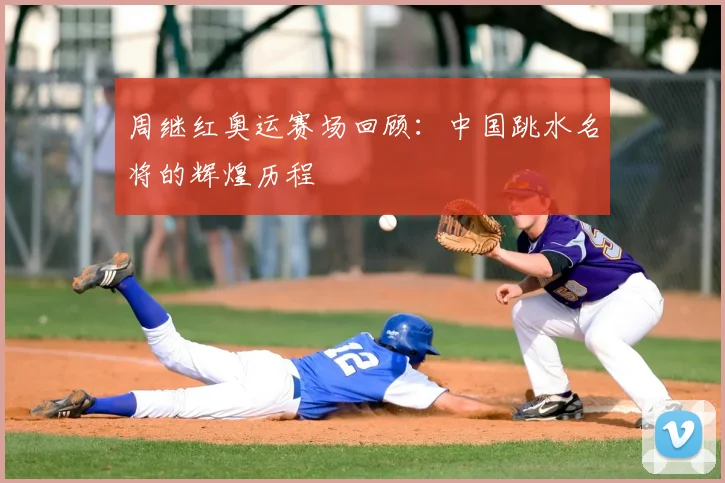 周继红奥运赛场回顾：中国跳水名将的辉煌历程