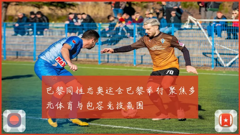巴黎同性恋奥运会巴黎举行 聚焦多元体育与包容竞技氛围