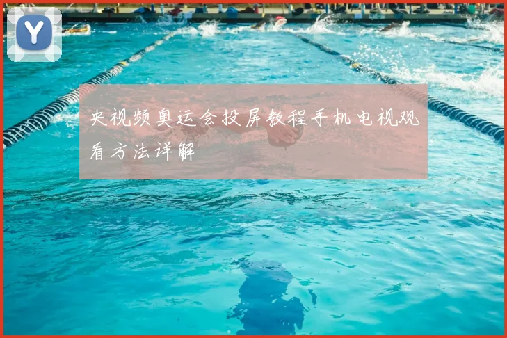 央视频奥运会投屏教程手机电视观看方法详解